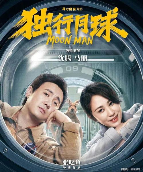 沈腾独行月球爆料视频,笑中带泪的太空冒险之旅