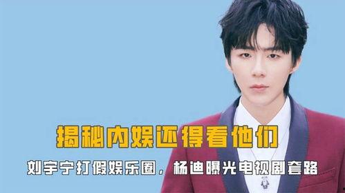 刘宇娱乐爆料视频最新消息,最新视频揭露娱乐圈惊人内幕